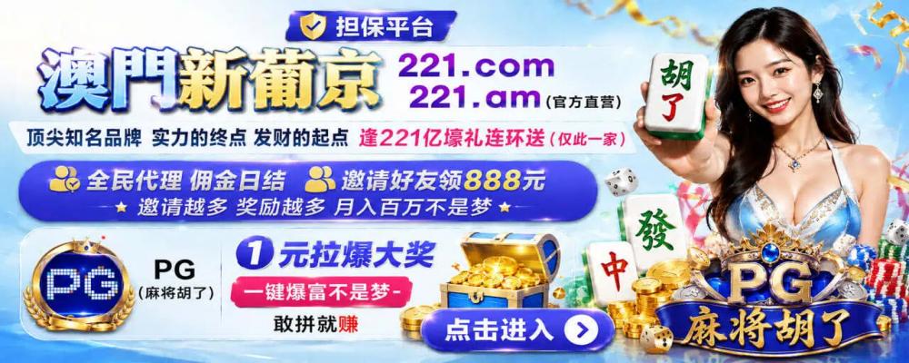 澳门新葡京